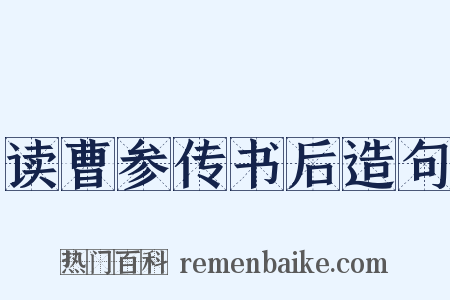 读曹参传书后造句是什么意思的图片